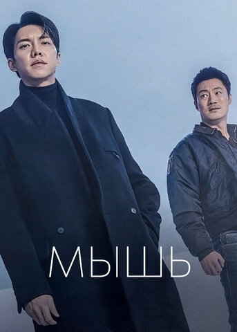 Мышь - постер сериала